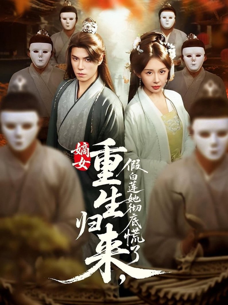 短剧《嫡女重生归来假白莲她彻底慌了/嫡女重生归来，假白莲她彻底慌了$谢炎风/房蕾》
