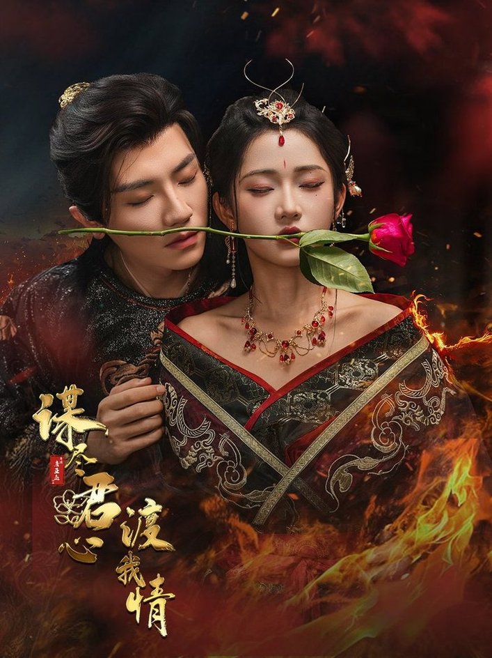 短剧《谋尽君心渡我情$安子杨＆汪海敏》