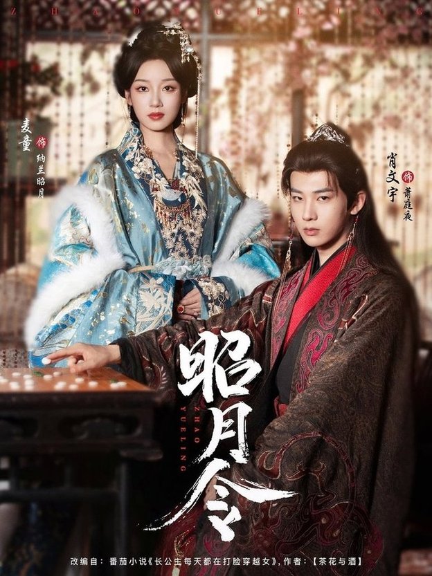 短剧《昭月令$肖文宇＆麦童》