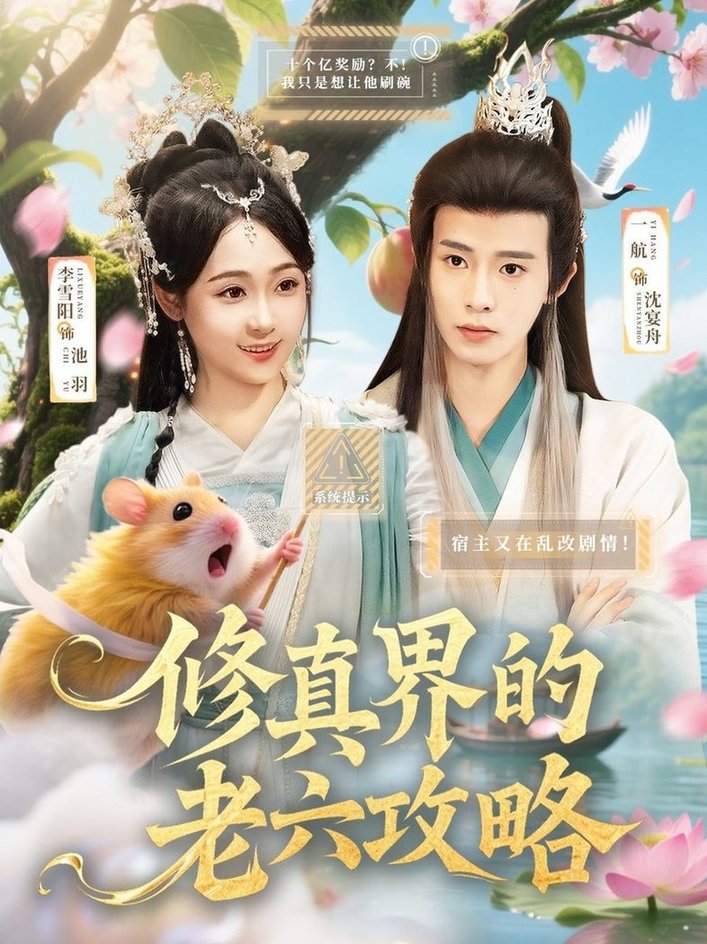 短剧《修真界的老六攻略$一航＆李雪阳》