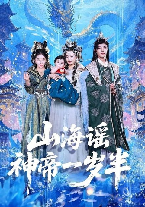 短剧《山海谣神帝一岁半$小宝/灵素兮》