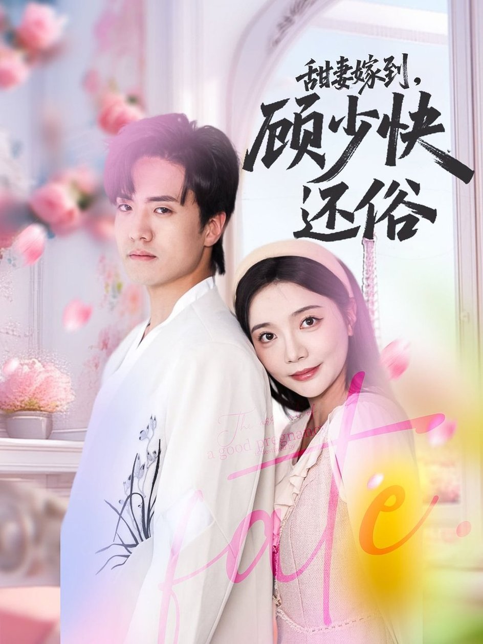 短剧《甜妻嫁到，顾少快还俗/甜妻嫁到顾少快还俗$聂博宣＆李欣怡》