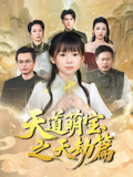 短剧《天道萌宝之天劫篇$魏孜涵/张雨欣》