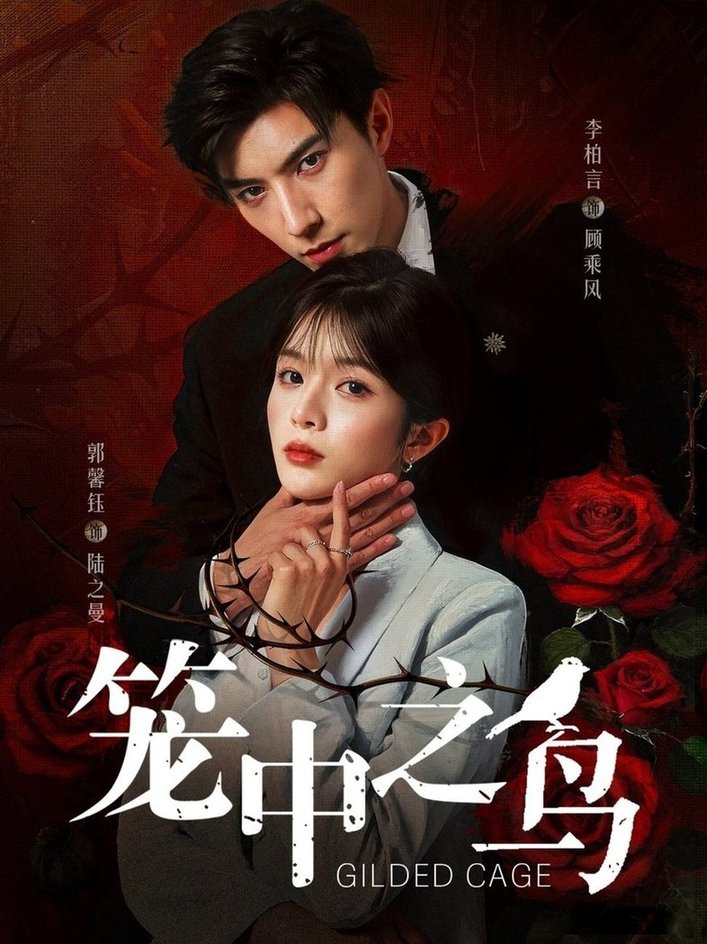 短剧《笼中之鸟$李柏言＆郭馨钰》