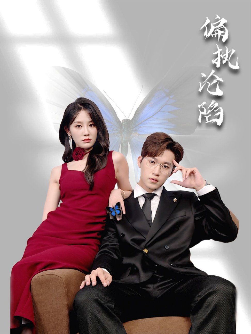 短剧《偏执沦陷$穆萌＆史敬瑞》