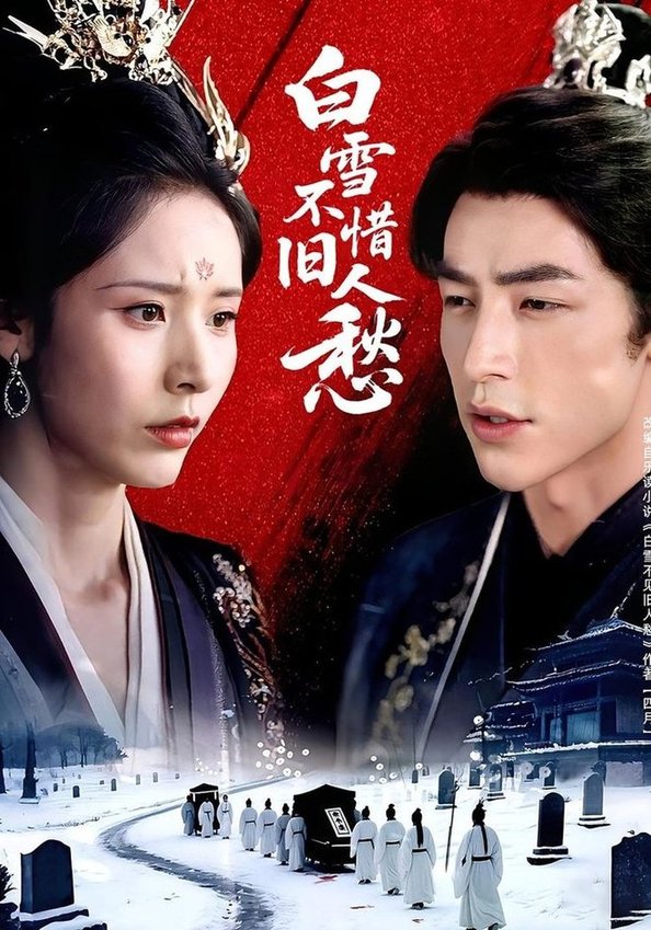 短剧《白雪不惜旧人愁$丁晓/吴昊》