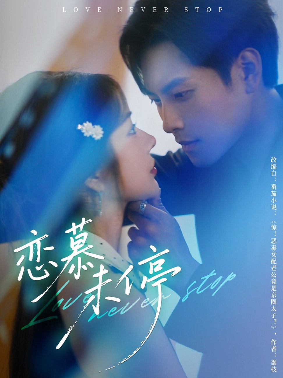 短剧《恋慕未停$周彦哲＆田熙雯》