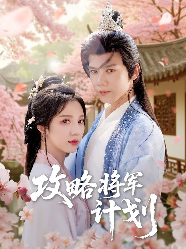 短剧《攻略将军计划$郑锋＆朱茉颜》