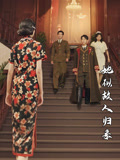 短剧《她似故人归来$杜子元/王阡惠》