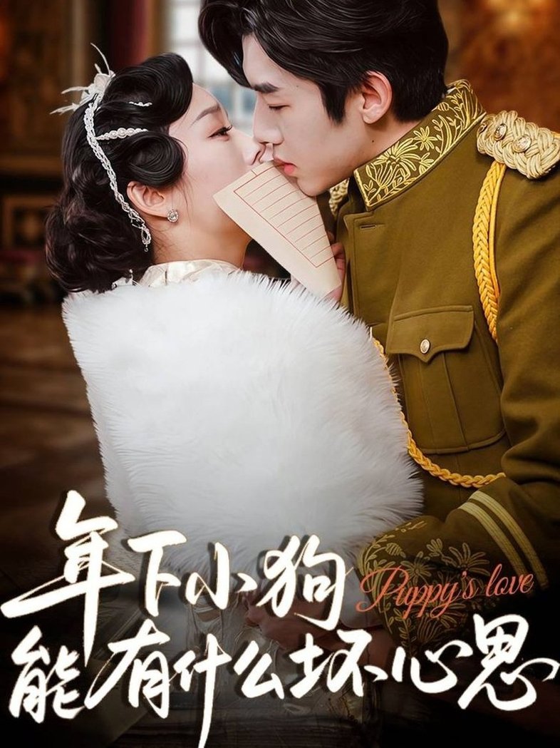 年下小狗能有什么坏心思$张北淅/李胜楠  第1张