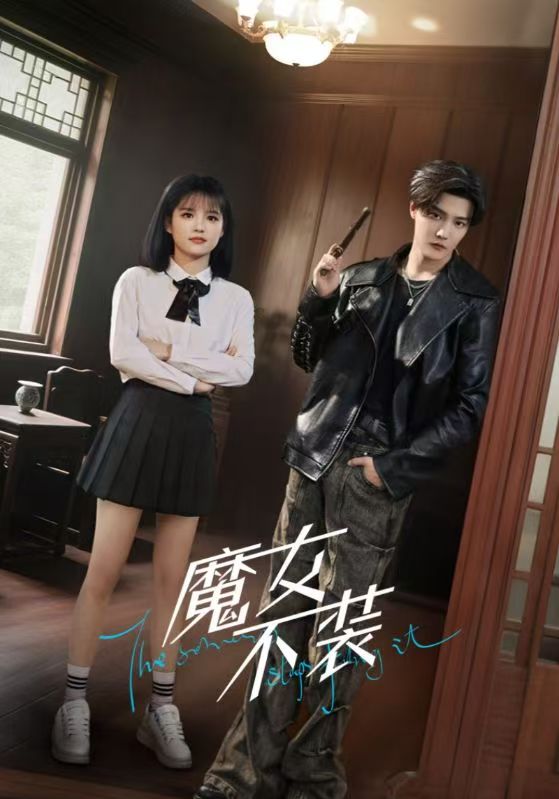 短剧《魔女不装$杜亚飞＆杨伊璐（杨咩咩）》