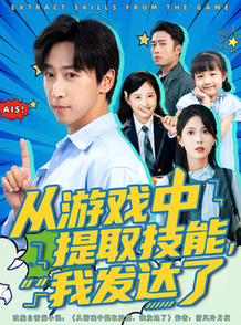 短剧《从游戏中提取技能我发达了$周宇辰/沈静云》