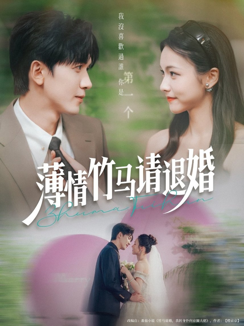 短剧《薄情竹马请退婚$胡家豪＆羽翎》