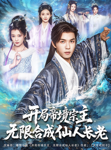 短剧《开局帝境宗主无限合成仙人长老/开局帝境宗主，无限合成仙人长老$莫书铭/孔悦城》