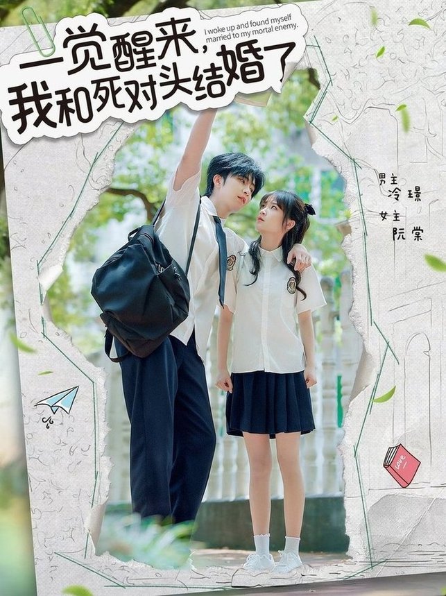 短剧《一觉醒来，我和死对头结婚/一觉醒来我和死对头结婚$侯朋岩＆廖茉汐》