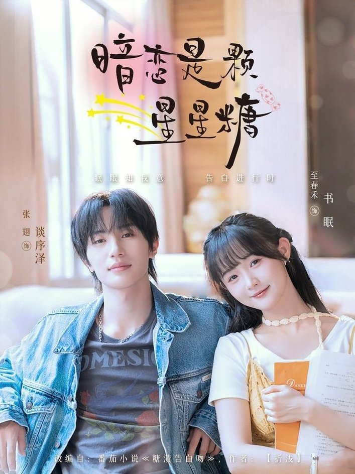 短剧《暗恋是颗星星糖$张翅＆至春禾》