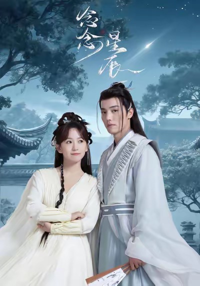 短剧《念念星辰$杜亚飞＆金子璇》