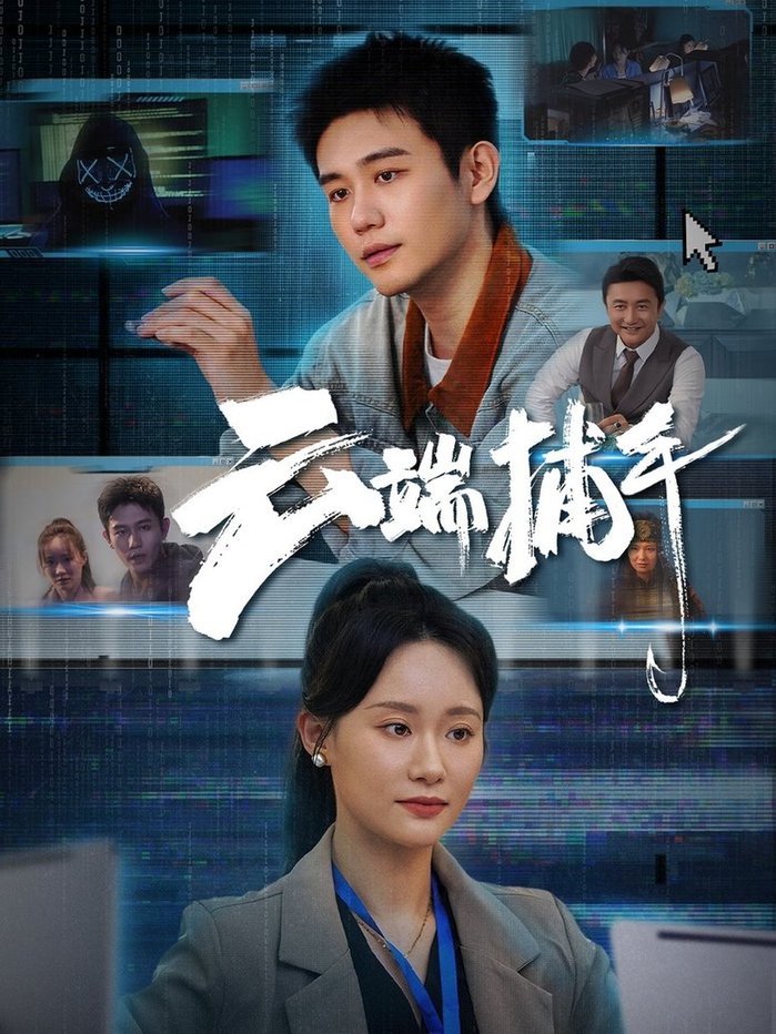 短剧《云端捕手$白方文＆张逗逗》
