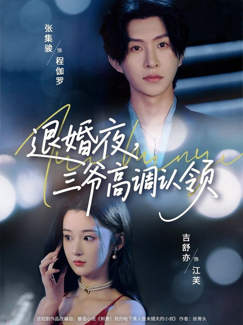 短剧《退婚夜三爷高调认领$张集全骏/吉舒亦》