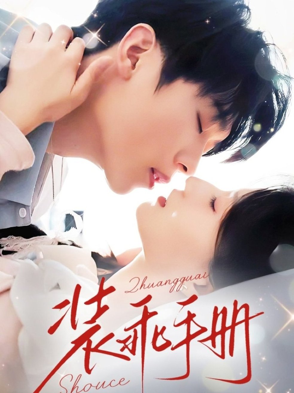 短剧《装乖手册$兰岚/卡戎》