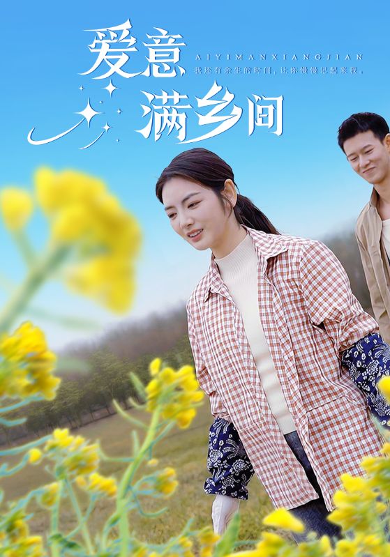 短剧《坐着面包车嫁乡村》