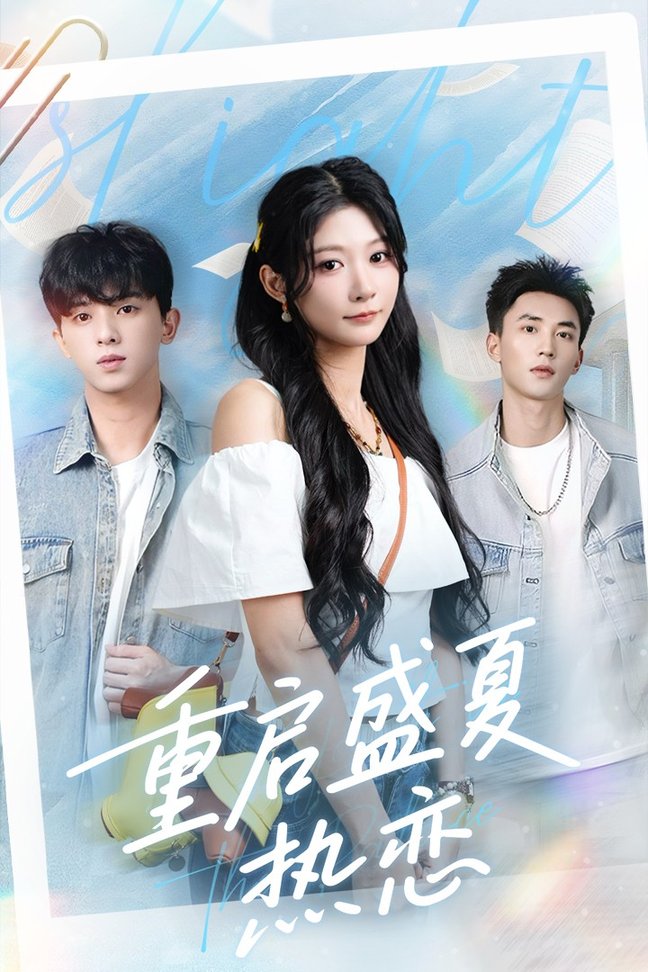 短剧《重启盛夏热恋$孙妍恩＆李仁郅》