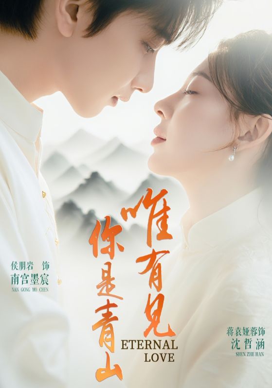短剧《唯有见你是青山$侯朋岩＆蒋袁娅蓉》