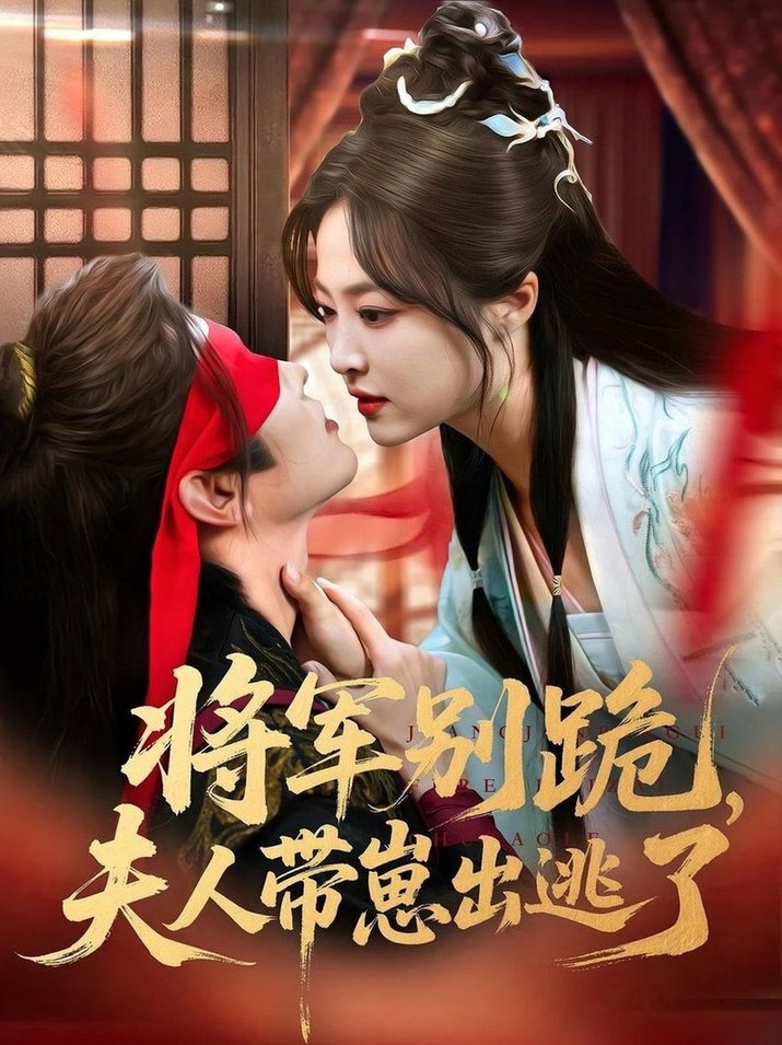 短剧《将军别跪夫人带崽出逃了》