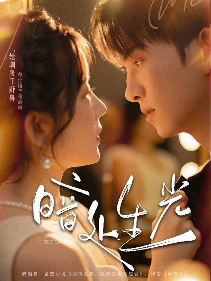 短剧《暗处生光$莫书铭＆冯易鑫》