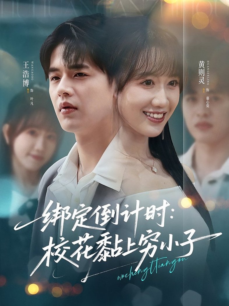 短剧《绑定倒计时校花黏上穷小子$黄则灵/王浩博》