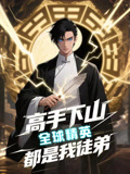 短剧《高手下山全球精英都是我徒弟$动漫短剧》