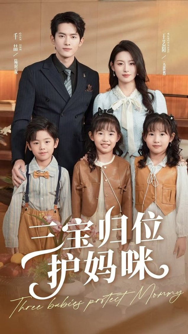 短剧《三宝归位护妈咪$千喆＆王艺阳》
