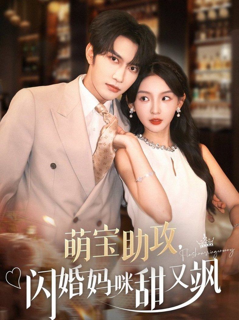 短剧《萌宝助攻，闪婚妈咪甜又飒/萌宝助攻闪婚妈咪甜又飒$谭圳豪＆张婉悦》