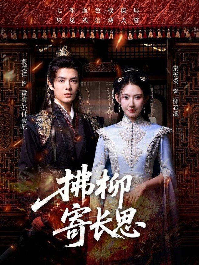 短剧《拂柳寄长思$段美洋＆秦天爱》