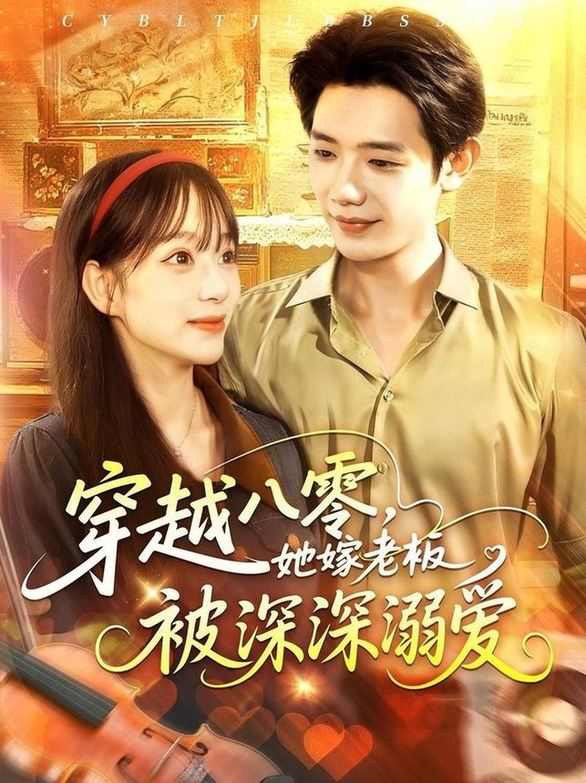 短剧《穿越八零，她嫁老板被深深溺爱$吕丹妮/何连飞》