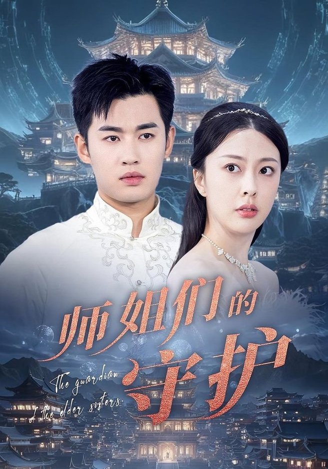 短剧《师姐们的守护》