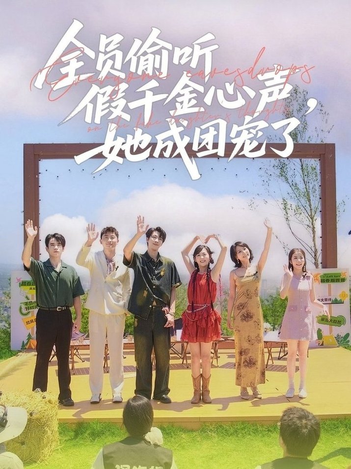 短剧《全员偷听假千金心声，她成团宠了$张韫韬＆李雪阳》