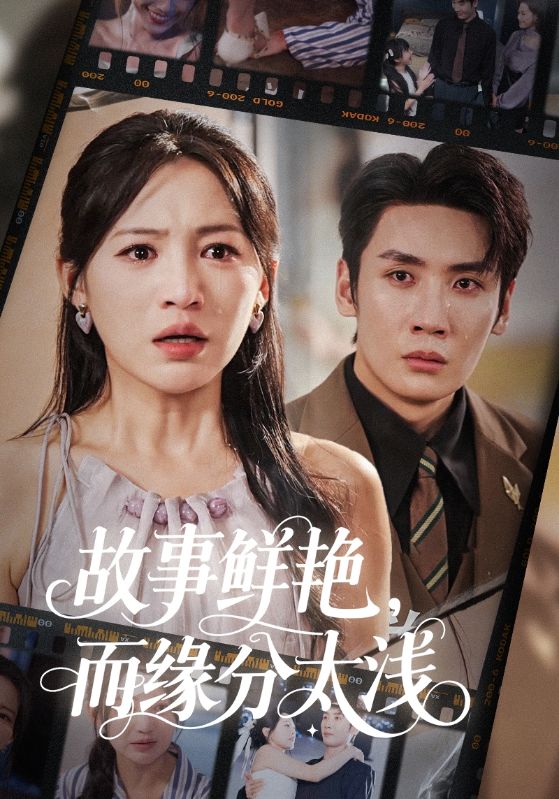短剧《故事鲜艳，而缘分太浅》
