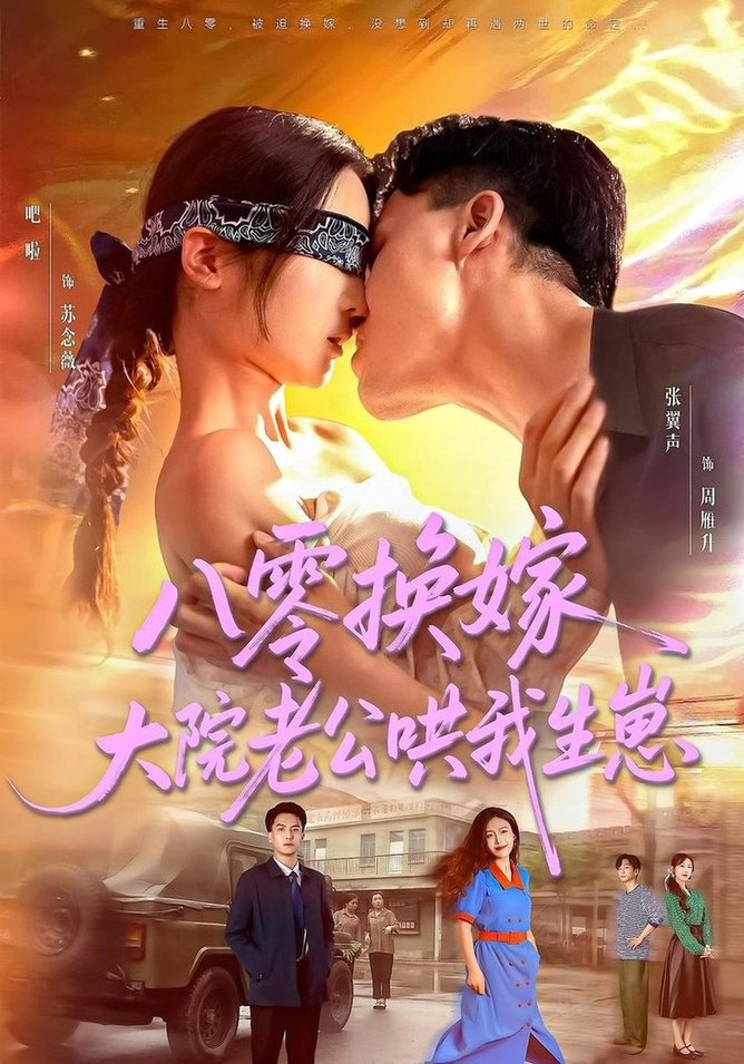 短剧《八零换嫁，大院老公哄我生崽$吧啦/张翼声》