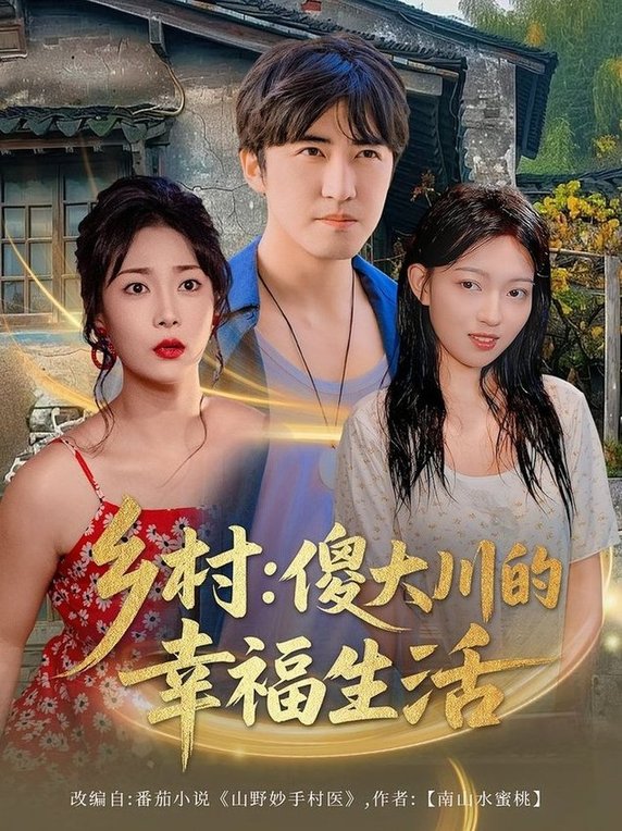 短剧《乡村：傻大川的幸福生活 $ 千文 (张腾津) /王小野/文静》