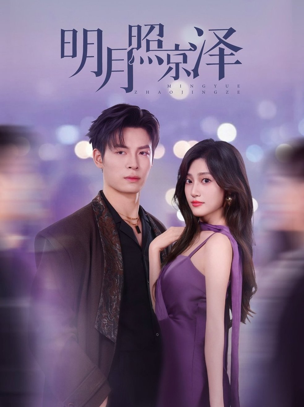 短剧《明月照京泽$刘叁肆＆张若晞》