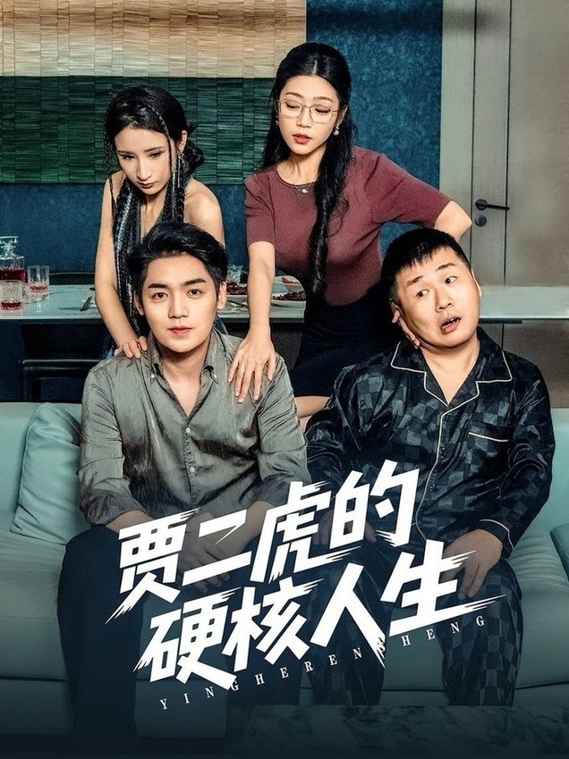短剧《贾二虎的硬核人生》