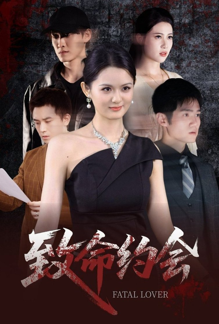 短剧《致命约会$李紫一》