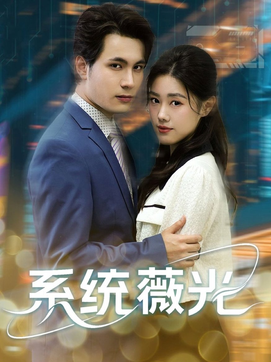 系统薇光$王柏硕＆杰苏尔短剧