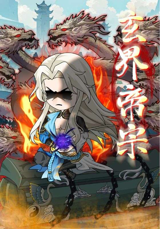 短剧《玄界帝宗$动漫》