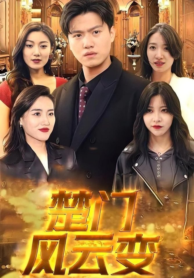 短剧《楚门风云变》