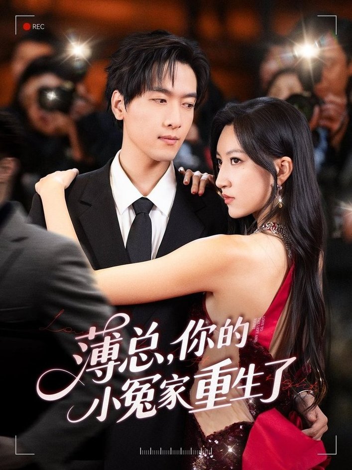 短剧《薄总，你的小冤家重生了$陆路＆韩非儿》