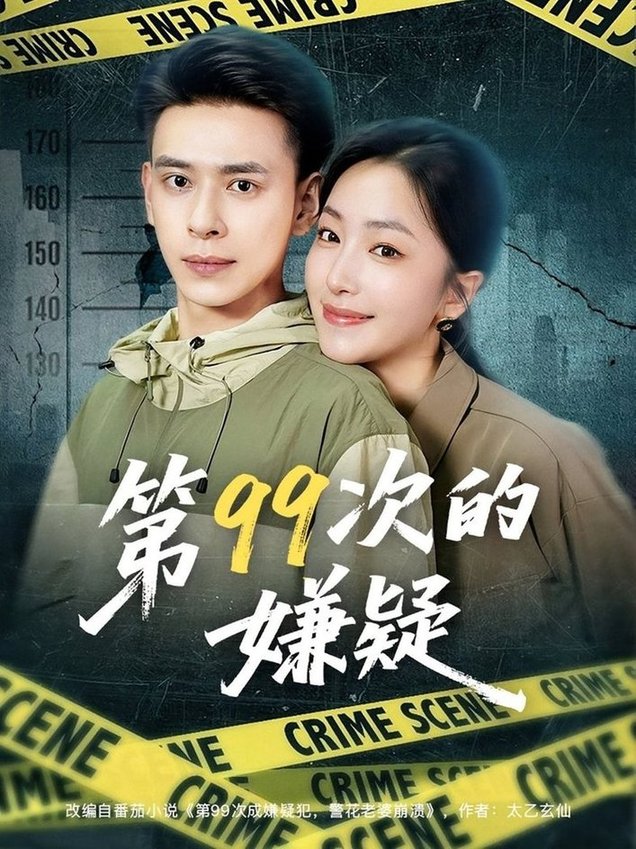 短剧《第99次的嫌疑$秦阳/柳颜》