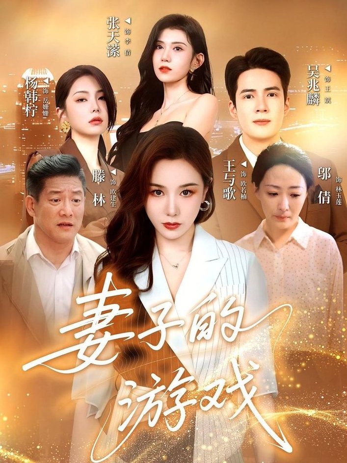 短剧《妻子的游戏$王与歌/吴兆麟》