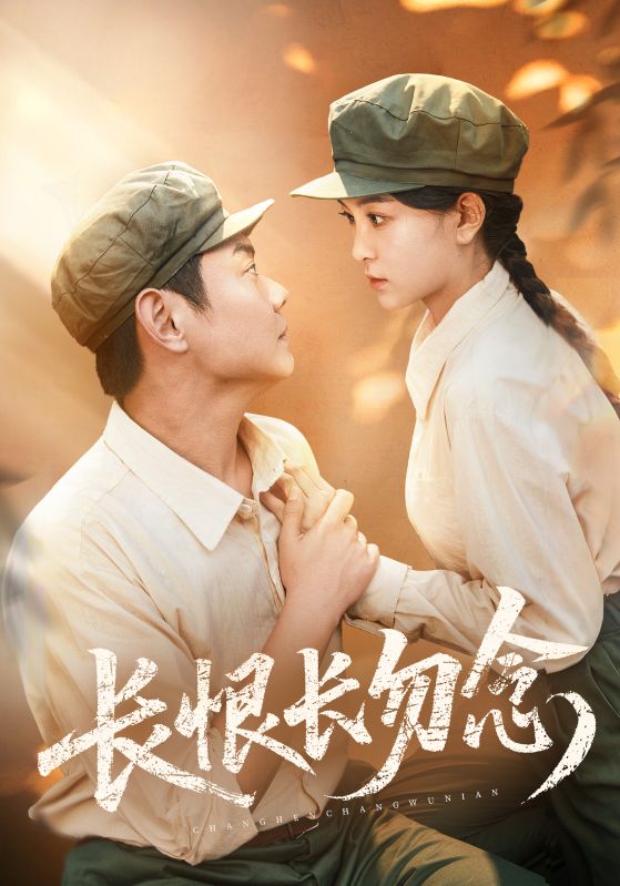 短剧《长恨长勿念》